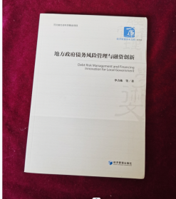經(jīng)濟(jì)管理學(xué)術(shù)文庫(kù)·經(jīng)濟(jì)類：地方政府債務(wù)風(fēng)險(xiǎn)管理與融資創(chuàng)新