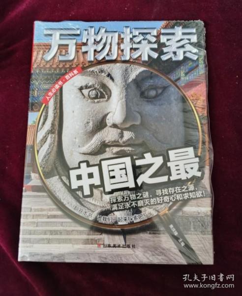 万物探索实景超清图精装版中国之最青少版科普类中小学生8~16岁课外书籍人生必读书百科系