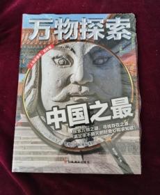 万物探索实景超清图精装版中国之最青少版科普类中小学生8~16岁课外书籍人生必读书百科系