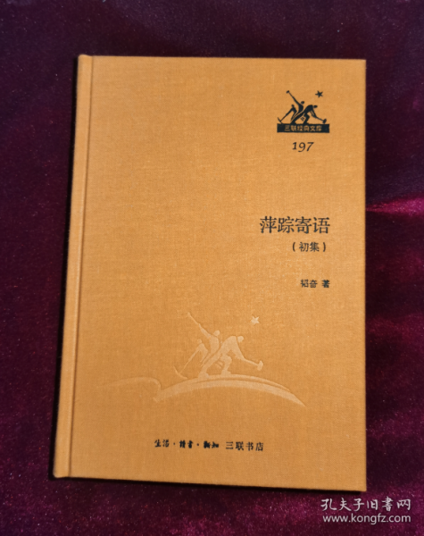 三联经典文库 萍踪寄语（初集）布面精装