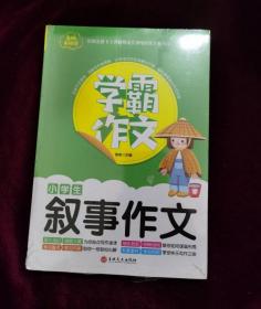 学霸作文--小学生叙事作文