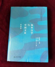 海外汉学与中国文论（东亚卷）