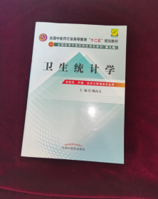 卫生统计学/全国中医药行业高等教育“十二五”规划教材·全国高等中医药院校规划教材（第九版）