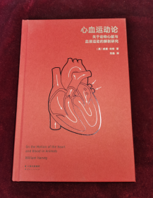心血运动论 关于动物心脏与血液运动的解剖研究 (英)威廉·哈维 著 刘逸 译