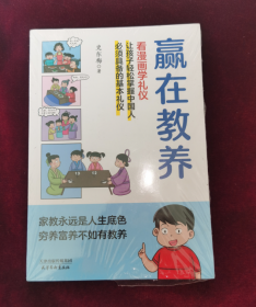 赢在教养 看漫画 学礼仪 让孩子轻松掌握中国人需要具备的基本礼仪