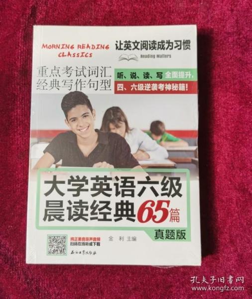 大学英语六级晨读经典65篇真题版