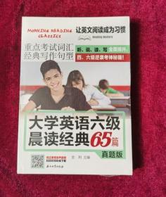 大学英语六级晨读经典65篇真题版