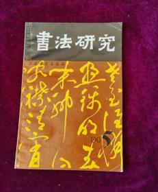 书法研究（1994年第5期）