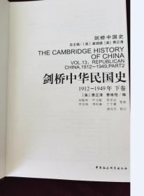 剑桥中华民国史1912-1949（下卷）16开精装厚本