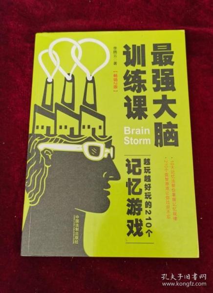 最强大脑训练课：越玩越好玩的210个记忆游戏（2版）