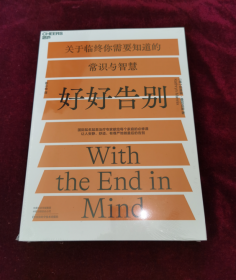 正版塑封 好好告别:国际知名姑息治疗专家写给每个家庭的必修课