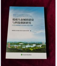 低碳生态城镇建设与科技创新研究——以北京雁栖湖生态发展示范区为例