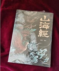 山海经 彩图版 珍藏版经典画册白话文