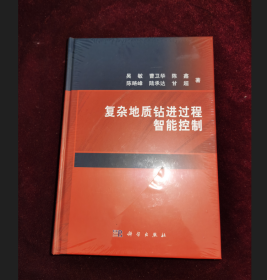 正版塑封 复杂地质钻进过程智能控制