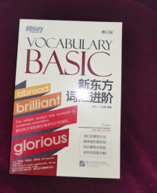 新东方 新东方词汇进阶Vocabulary Basic（修订版）