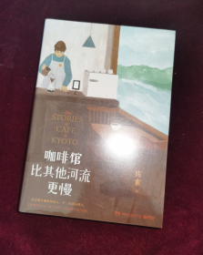 正版塑封 咖啡馆比其他河流更慢（青年作家库索2022年倾心力作。继《我在京都居酒屋》后，“京都新职人”系列第二本！）