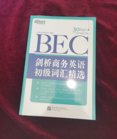 正版塑封 新东方·剑桥商务英语（BEC）初级词汇精选