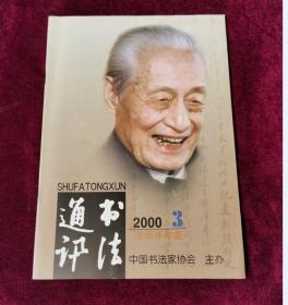 书法通讯2000年3期