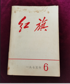 红旗1975/6