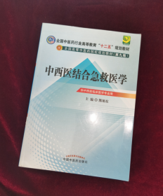 全国中医药行业高等教育“十二五”规划教材·全国高等中医药院校规划教材（第9版）：中西医结合急救医学