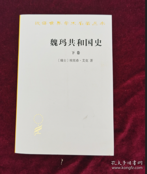 魏玛共和国史（下卷）（汉译名著19）