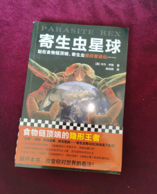 寄生虫星球（站在食物链顶点，寄生虫操控着进化……人类其实一直生活在寄生虫统治的阴影下）