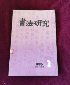 书法研究1986年第2期