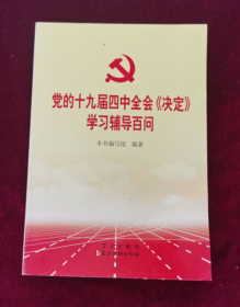 党的十九届四中全会《决定》学习辅导百问