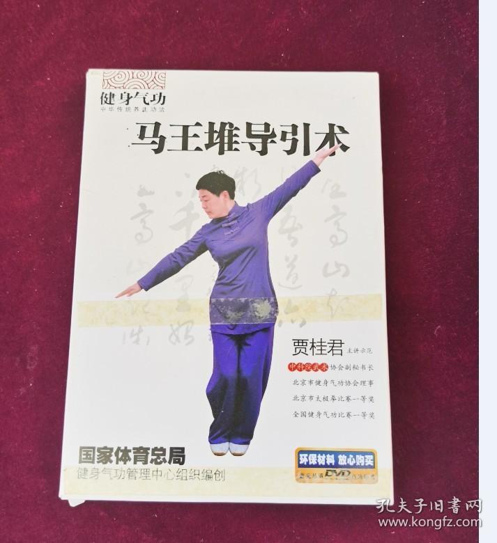 马王堆岛引术 DVD