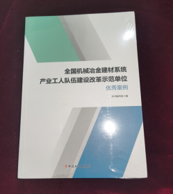 全国机械冶金建材系统产业工人队伍建设改革示范单位优秀案例