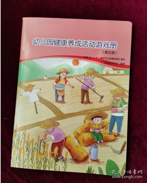 幼儿园健康养成活动游戏册（第五册）