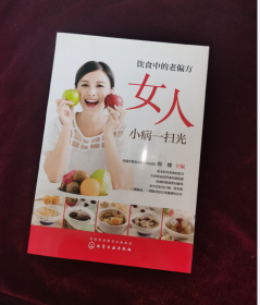 饮食中的老偏方 女人小病一扫光