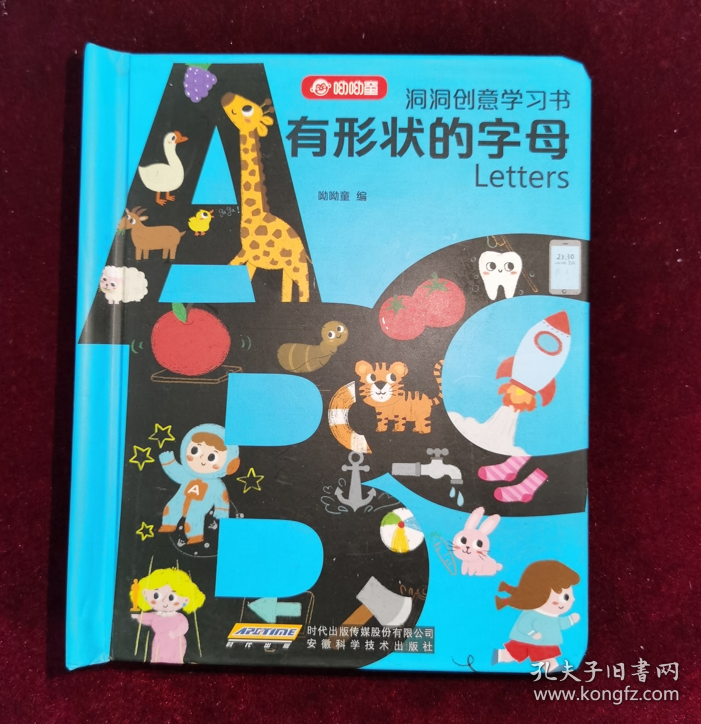 洞洞创意学习书：有形状的字母