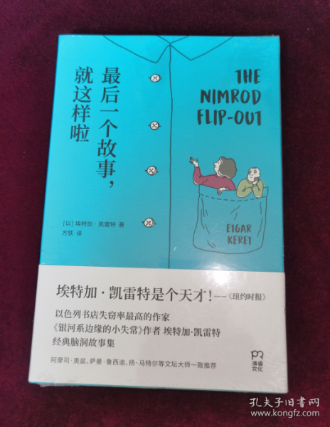 最后一个故事，就这样啦（书写让你脑洞大开的超短故事：一对身体不断缩小的父母；一个思想可以化为形状的世界；一条悲观主义的会说话的鱼）【浦睿文化出品】