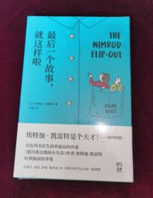 最后一个故事，就这样啦（书写让你脑洞大开的超短故事：一对身体不断缩小的父母；一个思想可以化为形状的世界；一条悲观主义的会说话的鱼）【浦睿文化出品】