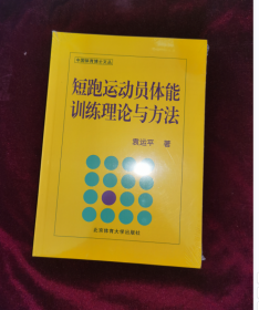 短跑运动员体能训练理论与方法