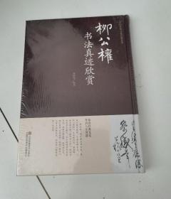 精装 中国传统文化经典荟萃：柳公权书法真迹欣赏