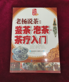 生活彩书堂·老杨说茶：鉴茶泡茶茶疗入门