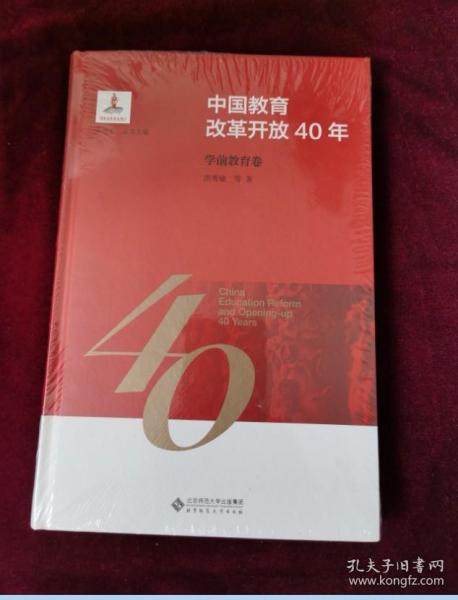 中国教育改革开放40年：学前教育卷