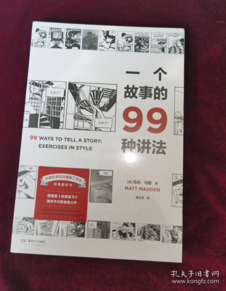 一个故事的99种讲法（风靡欧美的动漫画工作坊经典教科书，动漫画作者、广告文案、影视编剧、故事写作者不可或缺的案头书，《风格练习》漫画版）【浦睿文化出品】