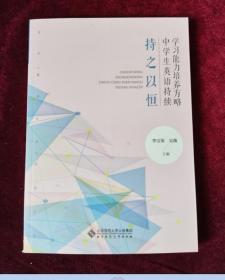 持之以恒(中学生英语持续学习能力培养方略)/青年教师专业发展丛书