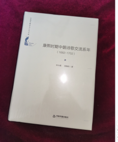 中国书籍学术之光文库— 康熙时期中朝诗歌交流系年：1682-1702（精装）