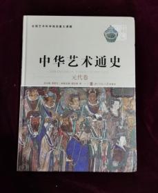 中华艺术通史：元代卷