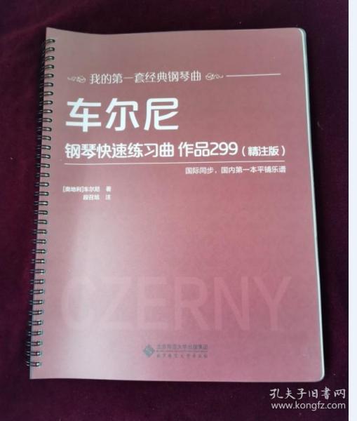 车尔尼钢琴快速练习曲作品299（精注版）