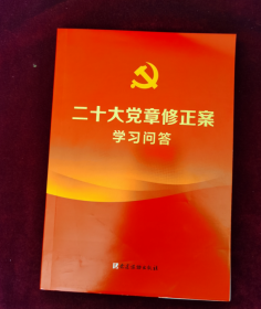 二十大党章修正案学习问答