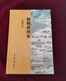 简明黄河史 精装本