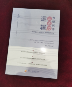 唐迟宋逸轩2023考研英语三小门的逻辑——完形填空、新题型、翻译的逻辑