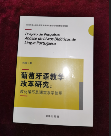 葡萄牙语教学改革研究:教材编写及课堂教学使用