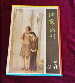 江苏画刊 1983年第5期