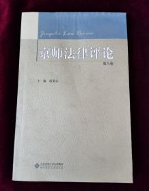 京师法律评论（第8卷）